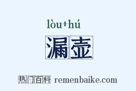 漏壶是什么意思的图片